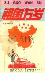 祖国万岁  中学生读本（1993 PDF版）