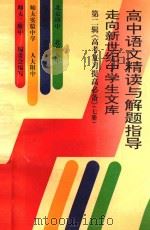 高中语文精读与解题指导（1996 PDF版）