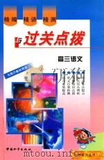 精编·精讲·精测与过关点拔  高三语文（1999 PDF版）