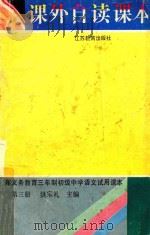 课外自读课本 第3册 1994 PDF电子版封面 7534321409 洪宗礼主编