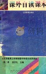 课外自读课本  第2册（1994 PDF版）