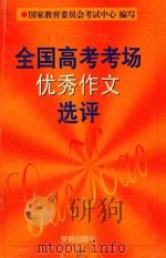 1997年全国高考考场优秀作文选评（1998 PDF版）