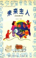 未来主人 1998 PDF电子版封面 7810504061 蔡桂如,张朝明,钱善军等编