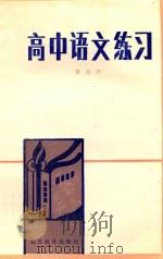 高中语文练习  第5册（1991 PDF版）