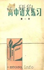 高中语文练习  第1册（1988 PDF版）