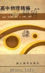 高中物理精编  第2册（1987 PDF版）
