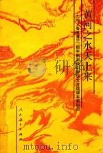 九年义务教育三、四年制初级中学语文  自读课本  第4册  黄河之水天上来（1994 PDF版）