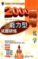 2000高考能力型试题研练  化学（1999 PDF版）
