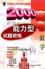 2000高考能力型试题研练  数学（1999 PDF版）