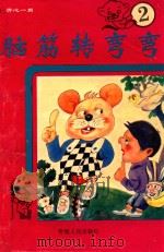 脑筋转弯弯  2（1995 PDF版）