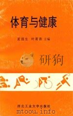 体育运动与健康教育（1993 PDF版）