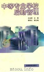 中等专业学校后勤管理（1998 PDF版）