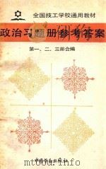 政治习题册参考答案 第1-3册合编 1991 PDF电子版封面 750450906X 技工学校统编教材习题册编审组编