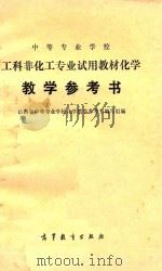 中等专业学校  工科非化工专业试用教材化学  教学参考书（1980 PDF版）