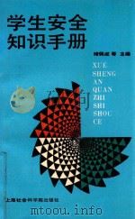 学生安全常识手册（1993 PDF版）