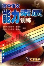 高中语文能力素质训练（1998 PDF版）
