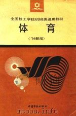 全国技工学校通用教材  体育  '96新版（1990 PDF版）