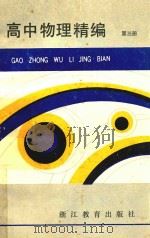 高中物理精编  第3册（1987 PDF版）