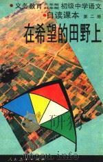 九年义务教育三、四年制初级中学语文自读课本  第2册  在希望的田野上（1993 PDF版）