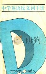中学英语词汇用法集成  中学英语反义词手册（1993 PDF版）