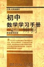 初中数学学习手册（1989 PDF版）