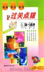 精编·精讲·精测与过关点拨  高一数学（1999 PDF版）