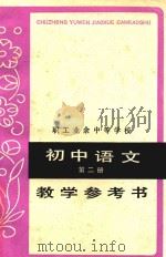 职工业余中等学校  初中语文  第2册  教学参考书（1984 PDF版）