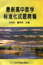 最新高中数学标准化试题精编（1994 PDF版）