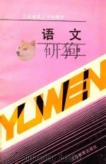 语文  上（1992 PDF版）
