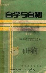 高中化学自学与自测  第2册（1987 PDF版）