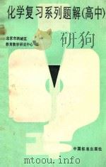 化学复习系列题解  高中（1987 PDF版）