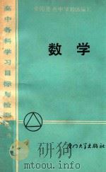 数学 1988 PDF电子版封面 7561501366 何履端主编