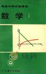 高级中学试验课本  数学  1（1993 PDF版）