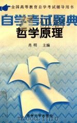 自学考试题典哲学原理（1998 PDF版）