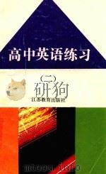 高中英语练习  第2册（1992 PDF版）