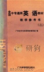 全国中专通用英语教材教学参考  2（1989 PDF版）