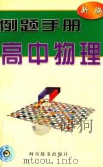 新编例题手册  高中物理（1998 PDF版）