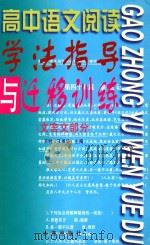 高中语文阅读学法指导与迁移训练  文言文部分（1999 PDF版）