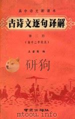 高中语文新课本  古诗文逐句译解  第3册  高中二年级用（1989 PDF版）