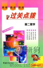 精编·精讲·精测与过关点拨  高二数学（1999 PDF版）