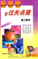 精编·精讲·精测与过关点拔  高三数学（1999 PDF版）