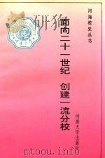 面向21世纪  创建一流分校（1996 PDF版）