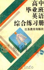 高中毕业班英语综合练习册（1992 PDF版）