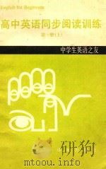 高中英语同步阅读训练  第1册  上（1989 PDF版）