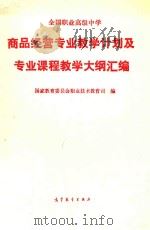 全国职业高级中学商品经营专业教学计划及专业课程教学大纲汇编（1995 PDF版）