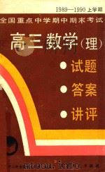 全国重点中学期中期末考试  1989-1990上学期  高三数学  理  试题·答案·讲评（1990 PDF版）