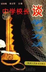 中学校长谈学习方法（1993 PDF版）