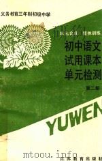 义务教育三年制初级中学试用课本 单元合成 整体训练 语文 单元检测 第2册 1991 PDF电子版封面 753431433X 义务教育三年制初级中学语文教科书编写组编