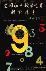 全国初中数学竞赛解题指导（1991 PDF版）