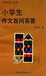 小学生作文百问百答 1992 PDF电子版封面 7800376230 马子庆著